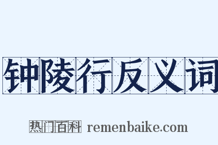 钟陵行反义词是什么意思的图片